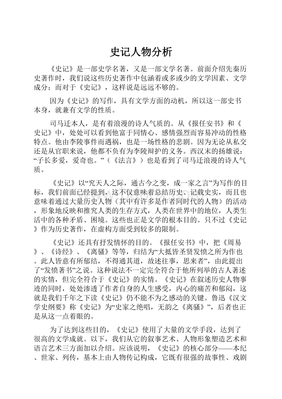 史记人物分析.docx