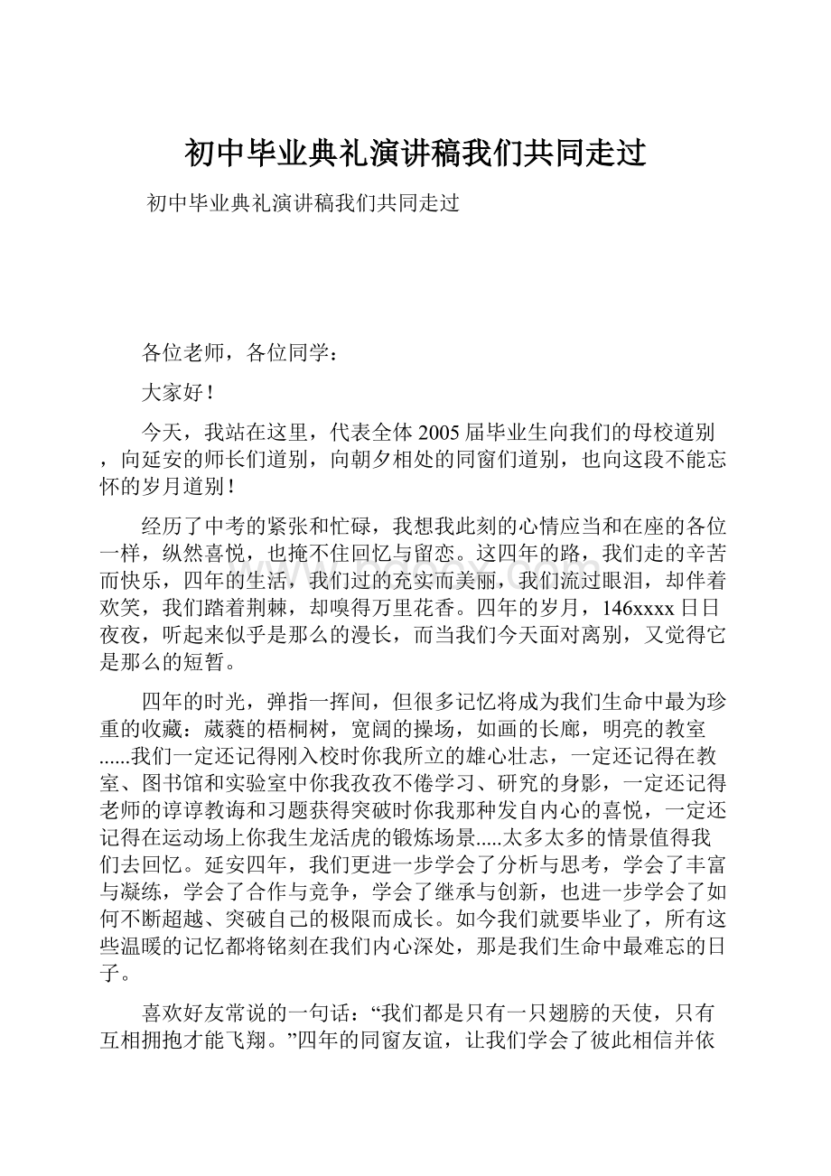 初中毕业典礼演讲稿我们共同走过.docx_第1页