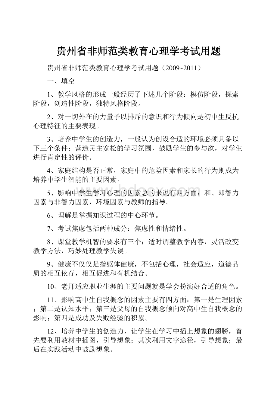 贵州省非师范类教育心理学考试用题.docx