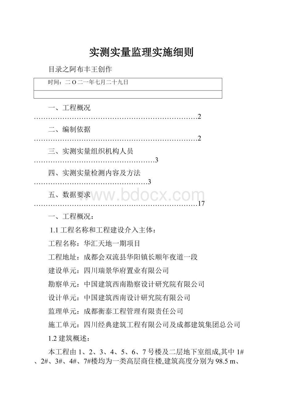 实测实量监理实施细则.docx