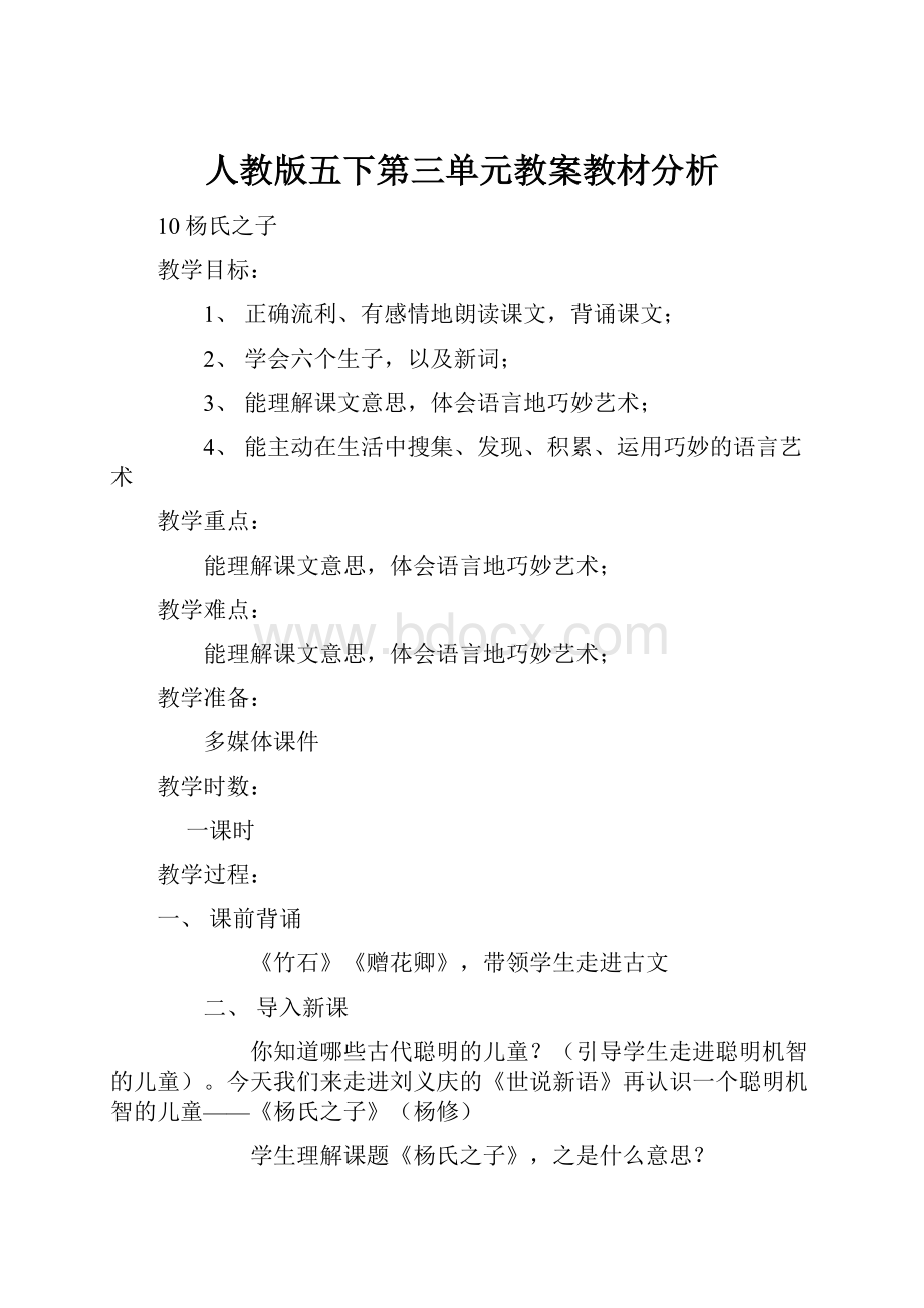 人教版五下第三单元教案教材分析.docx_第1页