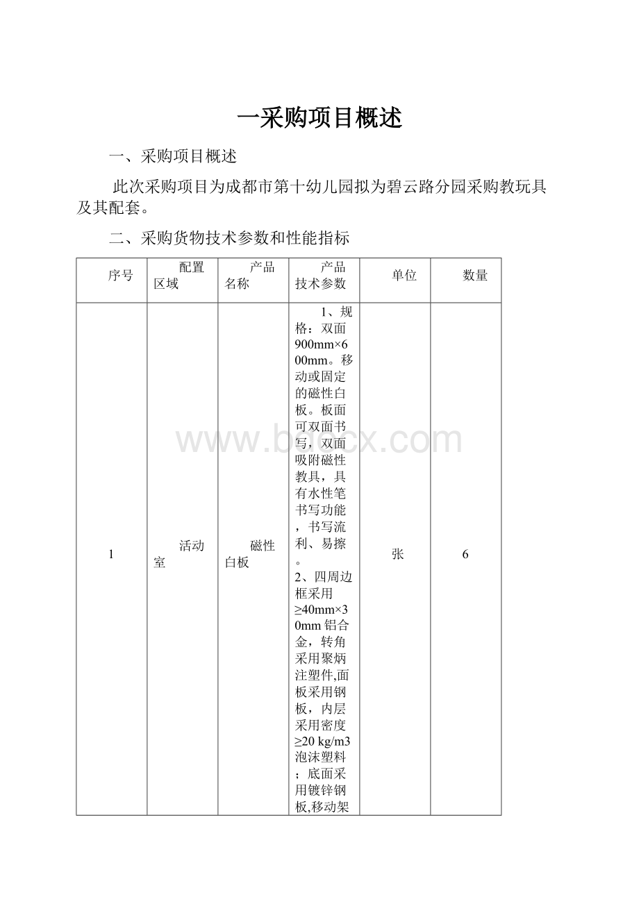 一采购项目概述.docx