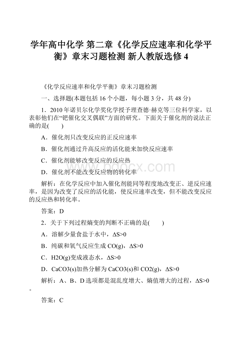 学年高中化学 第二章《化学反应速率和化学平衡》章末习题检测 新人教版选修4.docx