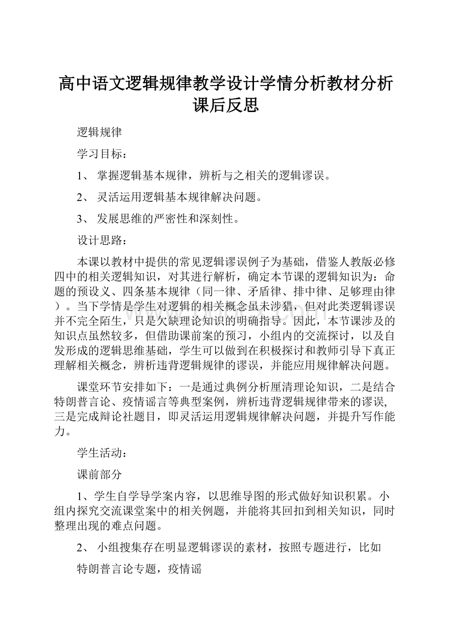 高中语文逻辑规律教学设计学情分析教材分析课后反思.docx