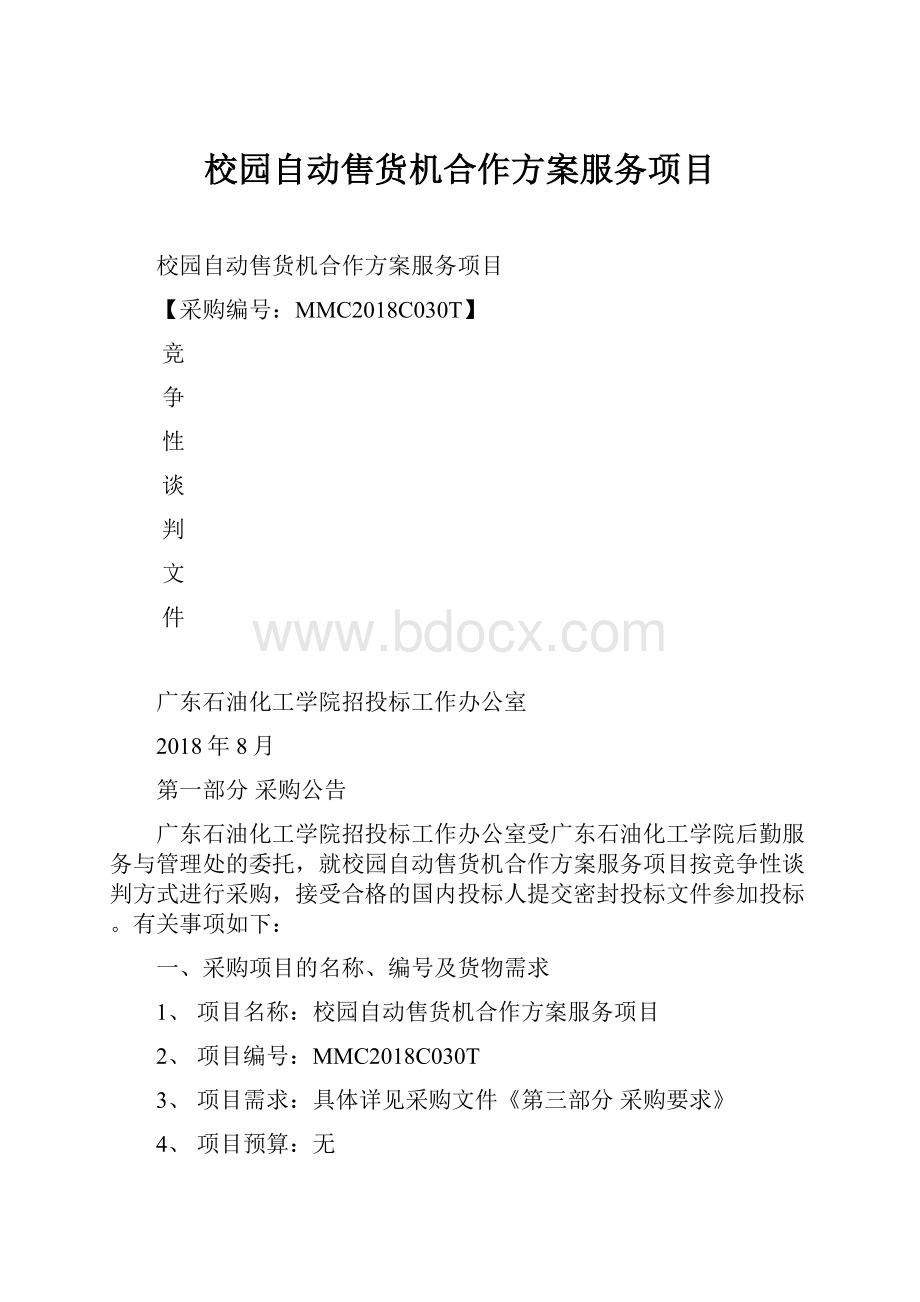 校园自动售货机合作方案服务项目.docx_第1页