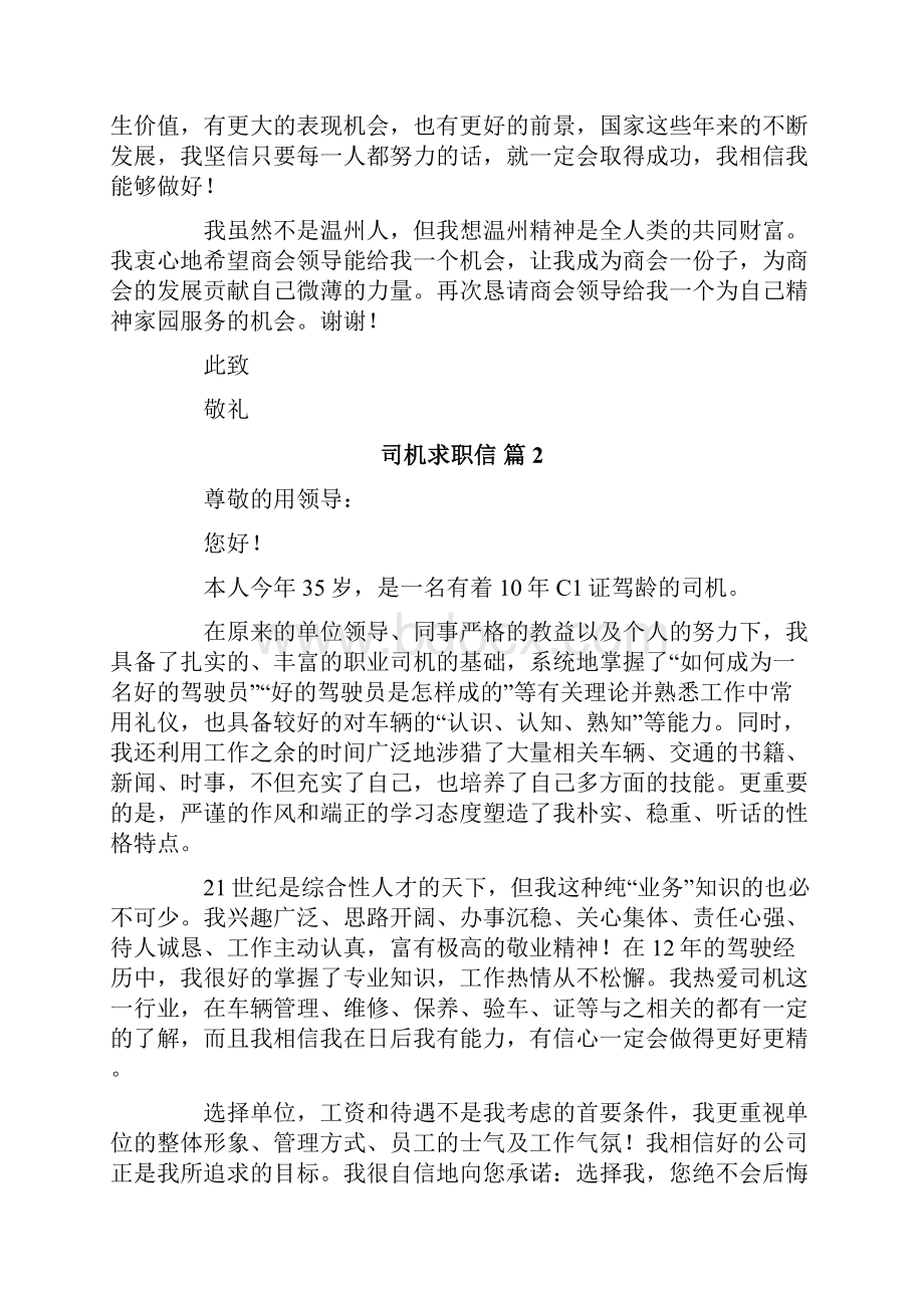 关于司机求职信范文合集七篇.docx_第2页