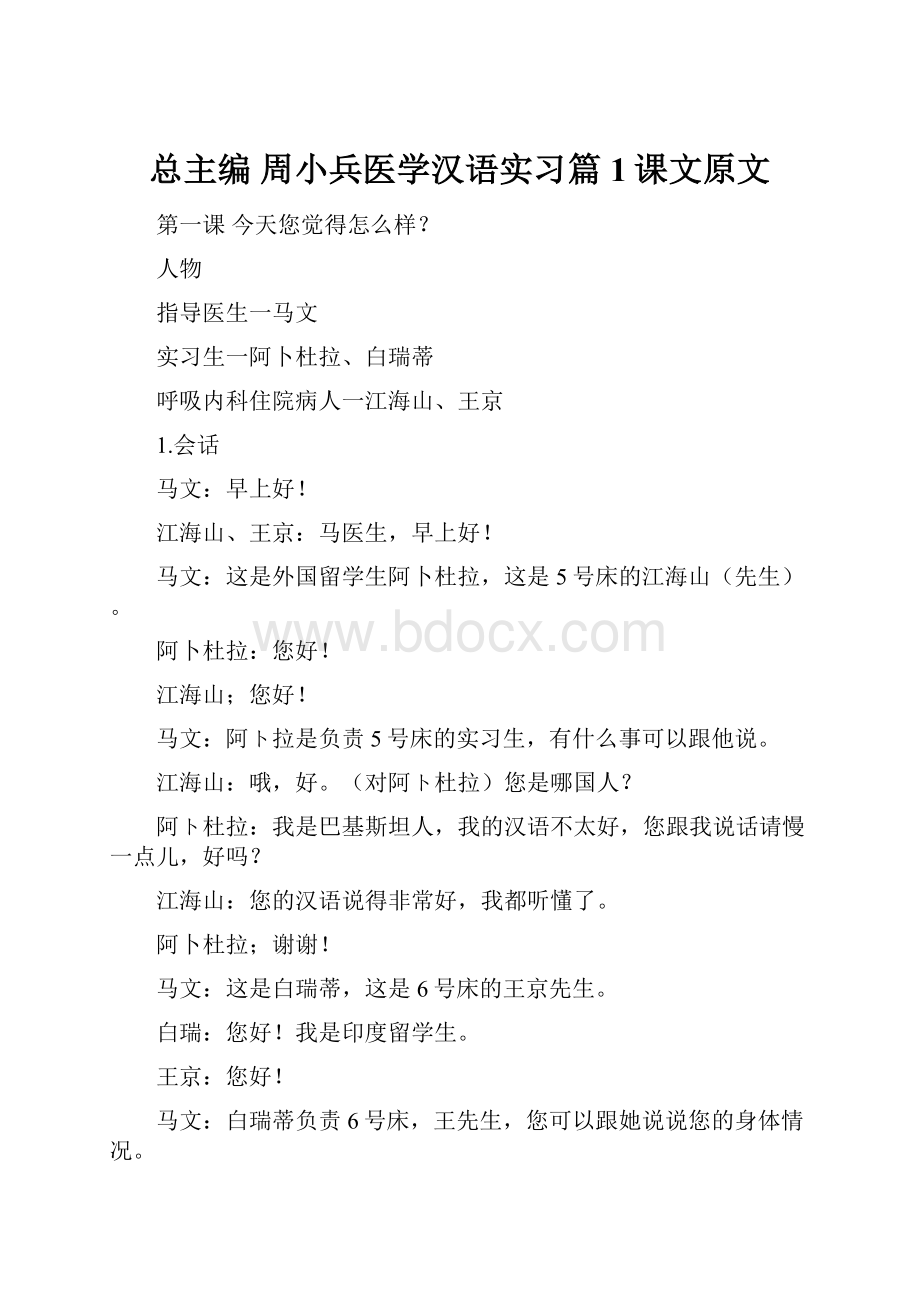 总主编 周小兵医学汉语实习篇1课文原文.docx