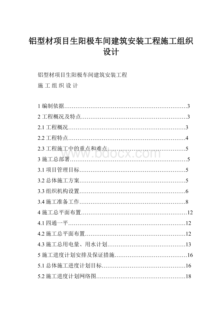 铝型材项目生阳极车间建筑安装工程施工组织设计.docx