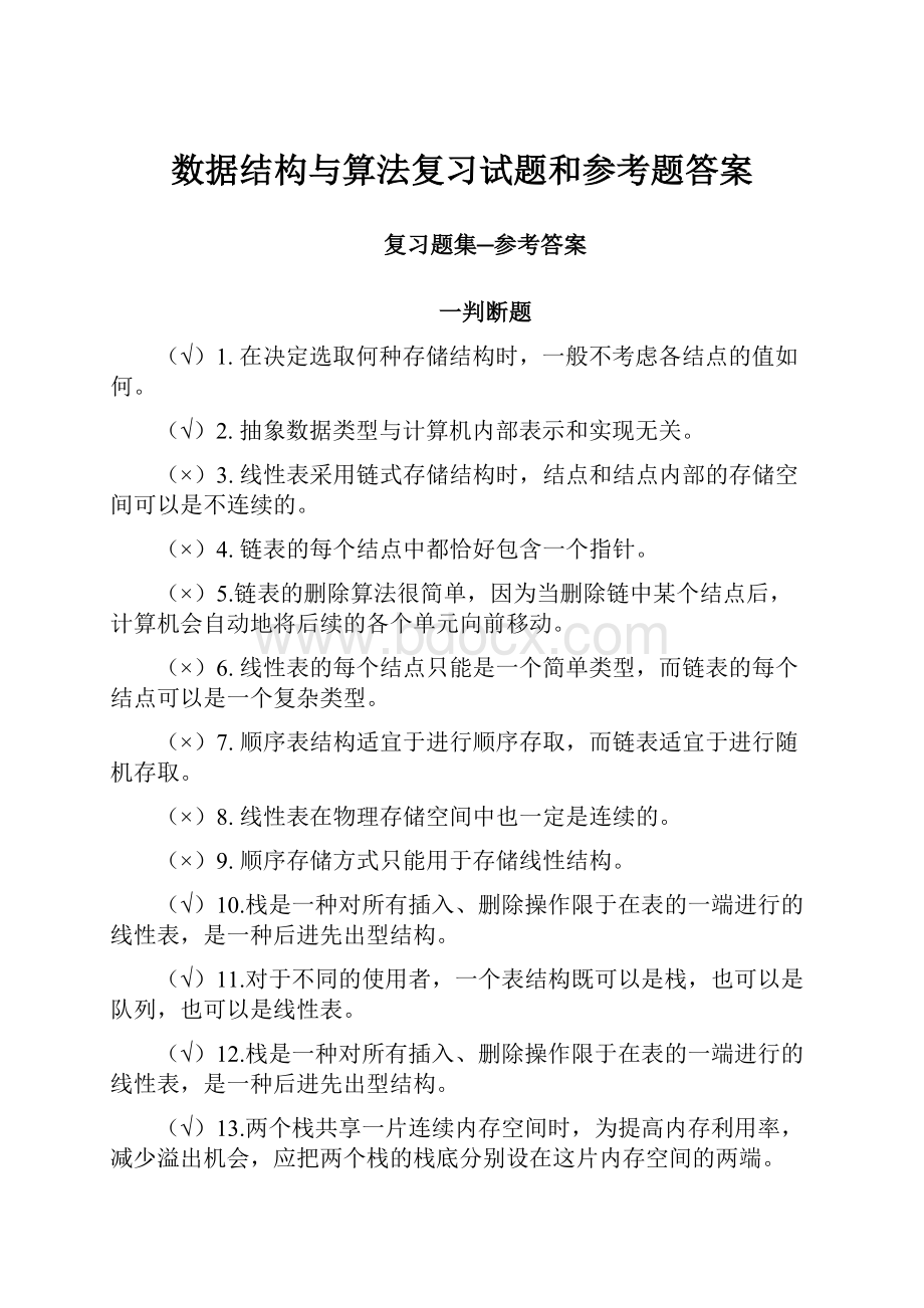 数据结构与算法复习试题和参考题答案.docx_第1页