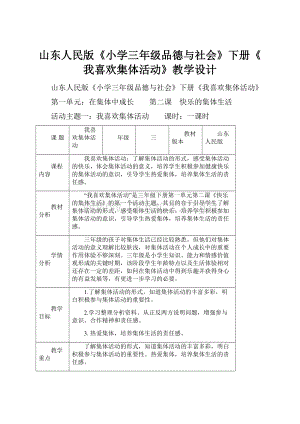 山东人民版《小学三年级品德与社会》下册《我喜欢集体活动》教学设计.docx