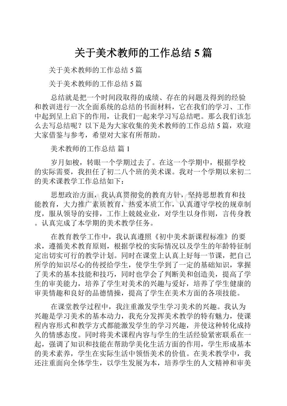 关于美术教师的工作总结5篇.docx_第1页