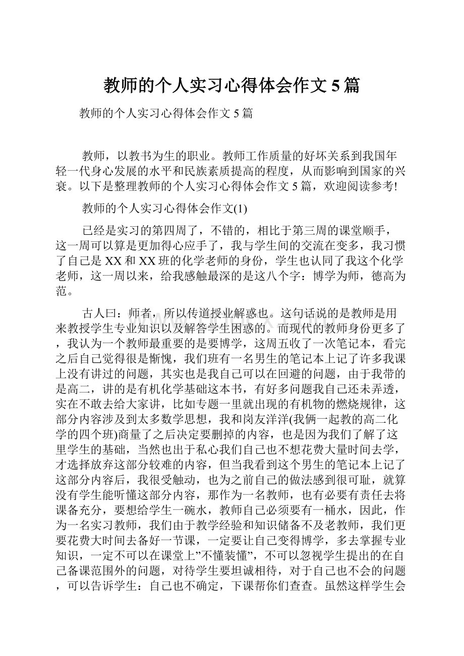 教师的个人实习心得体会作文5篇.docx