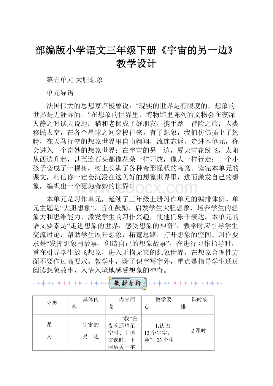 部编版小学语文三年级下册《宇宙的另一边》教学设计.docx