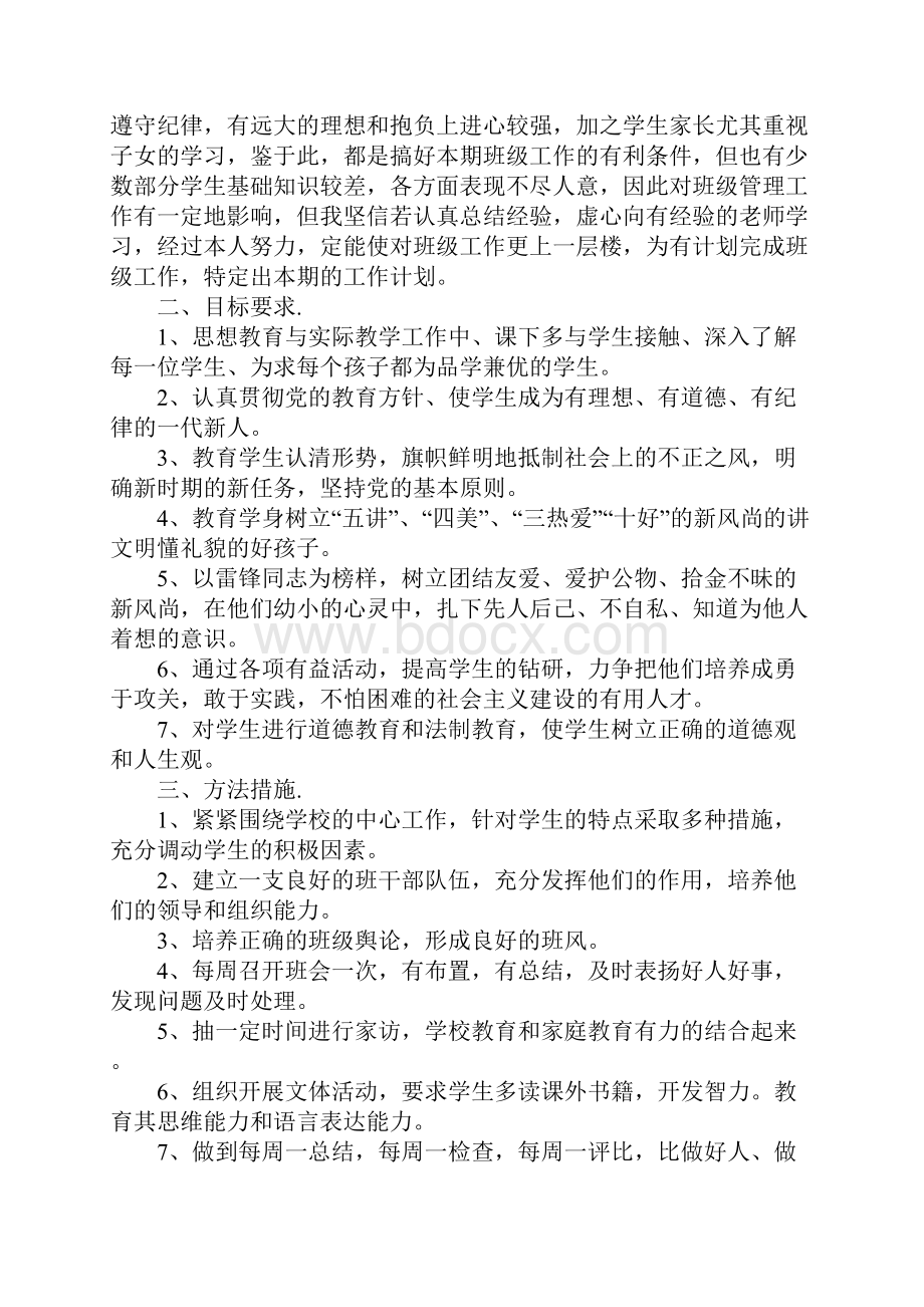 三年级班级管理计划书4篇.docx_第2页