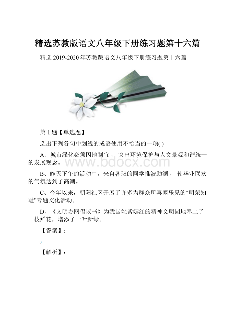 精选苏教版语文八年级下册练习题第十六篇.docx