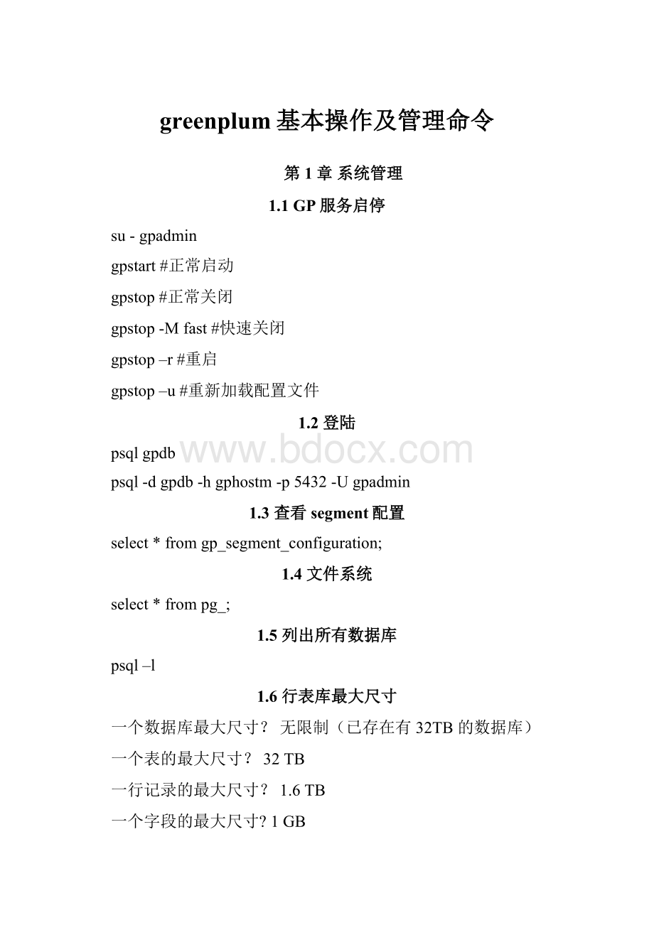 greenplum基本操作及管理命令.docx