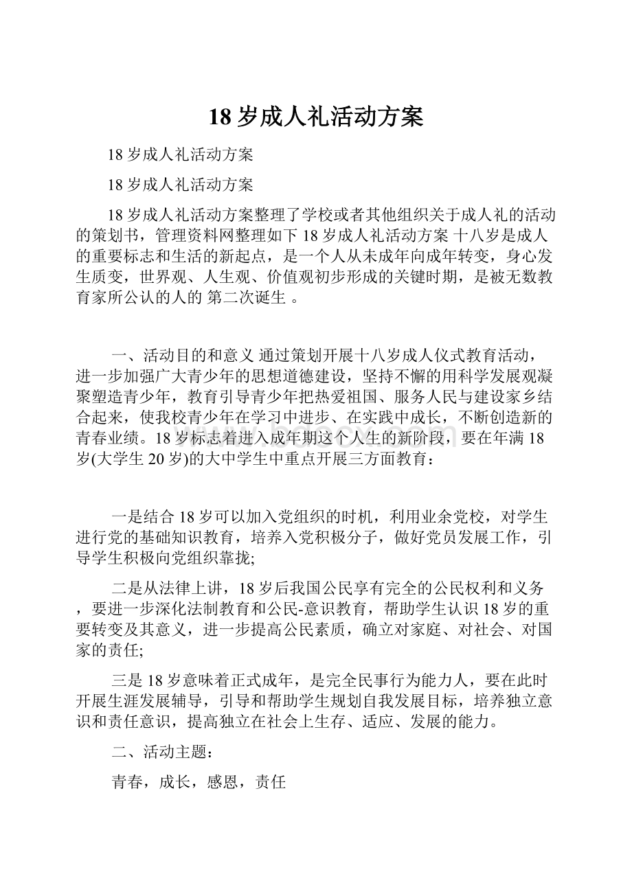 18岁成人礼活动方案.docx