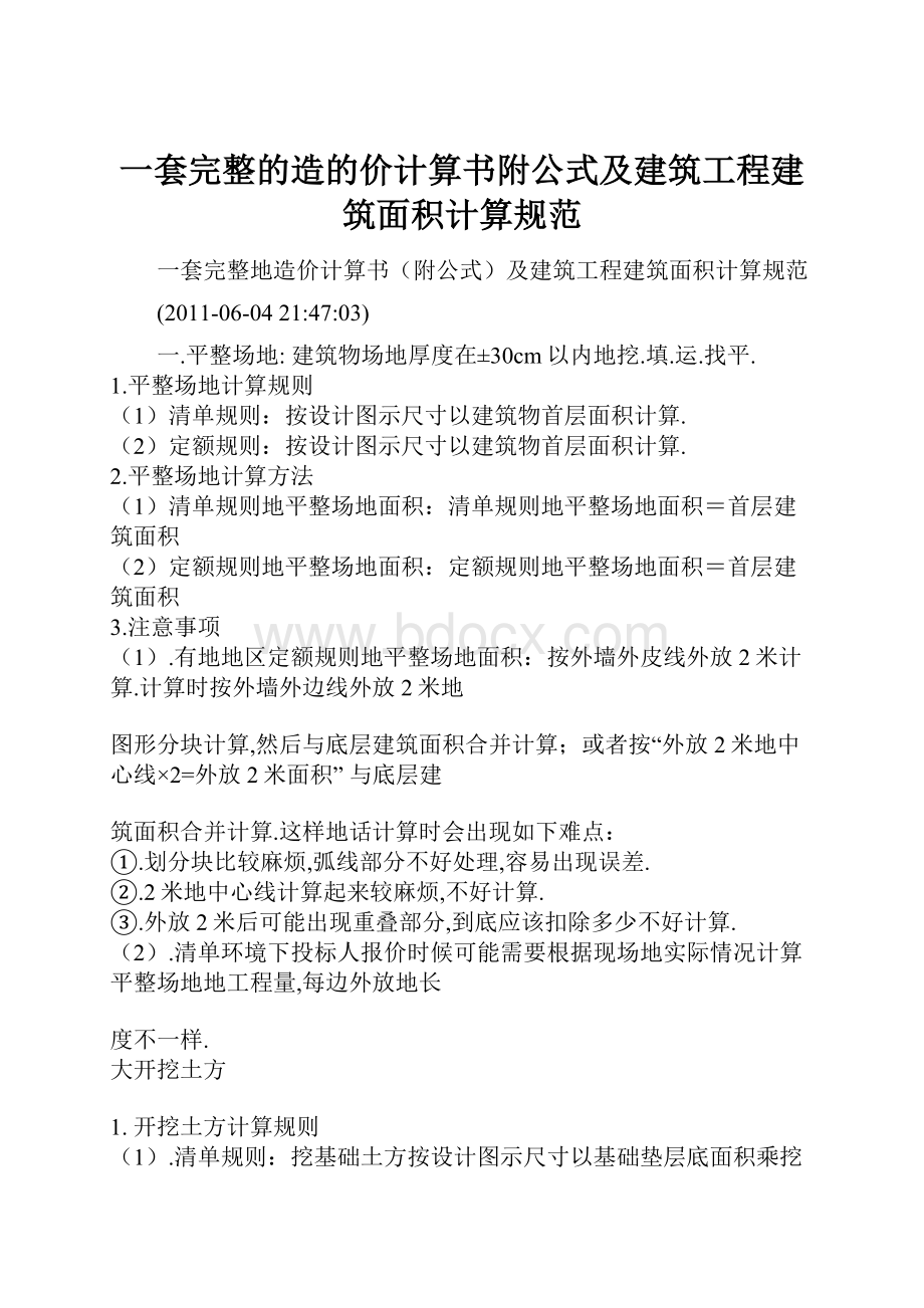 一套完整的造的价计算书附公式及建筑工程建筑面积计算规范.docx