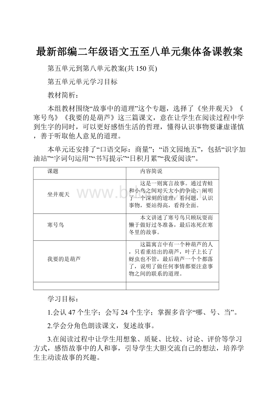 最新部编二年级语文五至八单元集体备课教案.docx