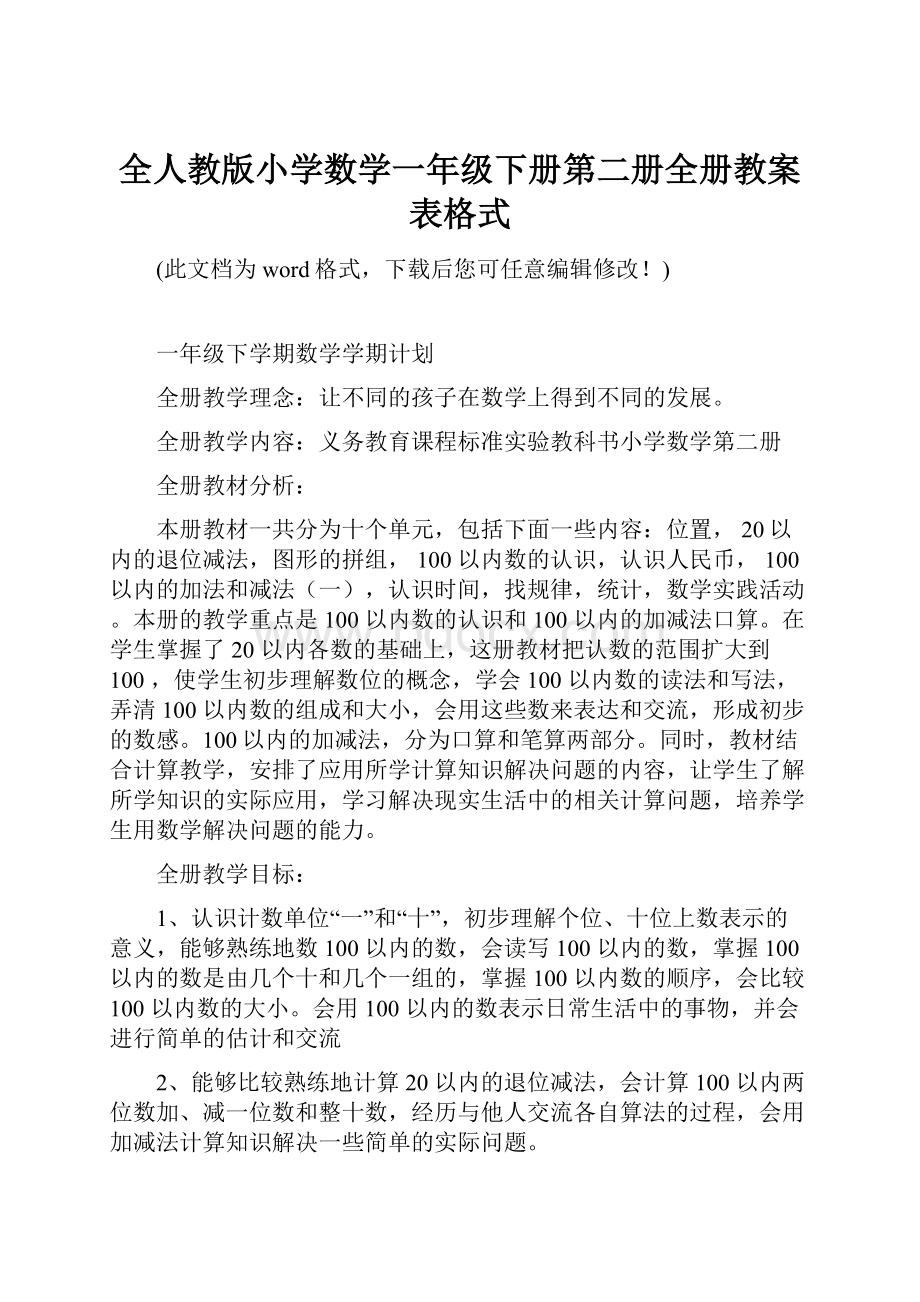 全人教版小学数学一年级下册第二册全册教案表格式.docx