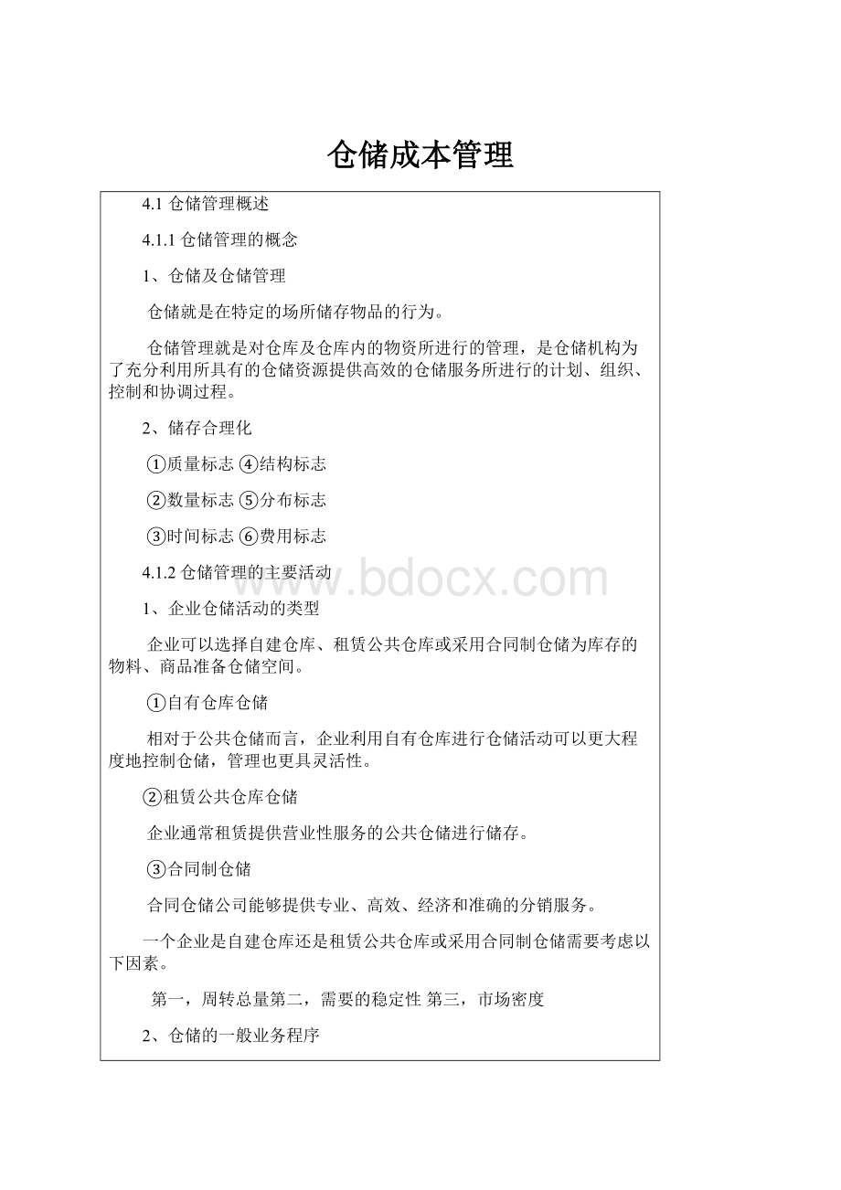 仓储成本管理.docx