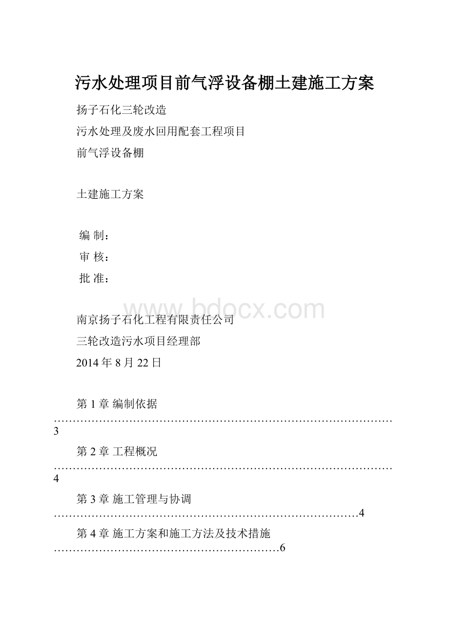 污水处理项目前气浮设备棚土建施工方案.docx