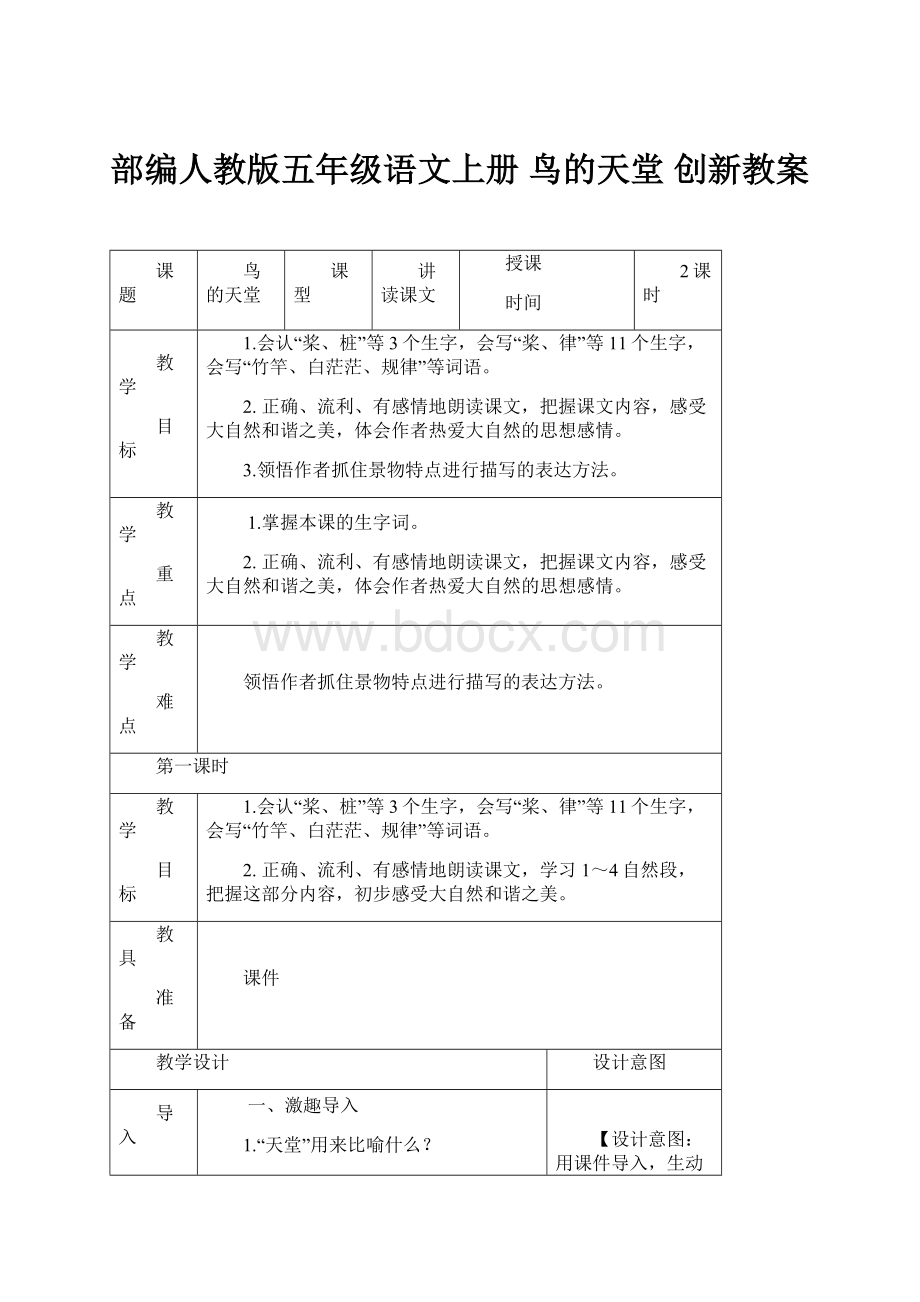 部编人教版五年级语文上册 鸟的天堂 创新教案.docx_第1页