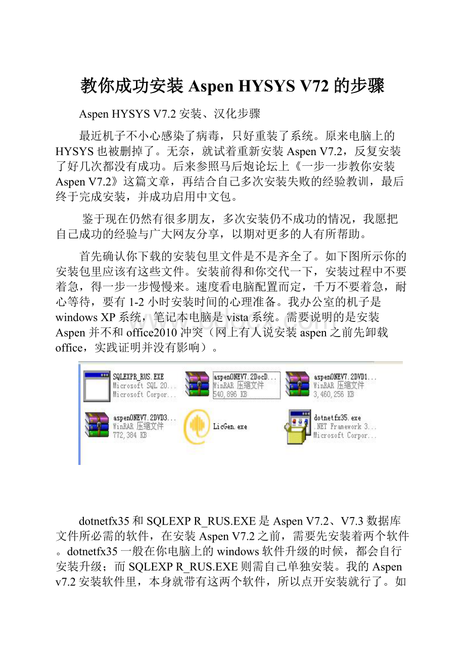 教你成功安装Aspen HYSYS V72的步骤.docx