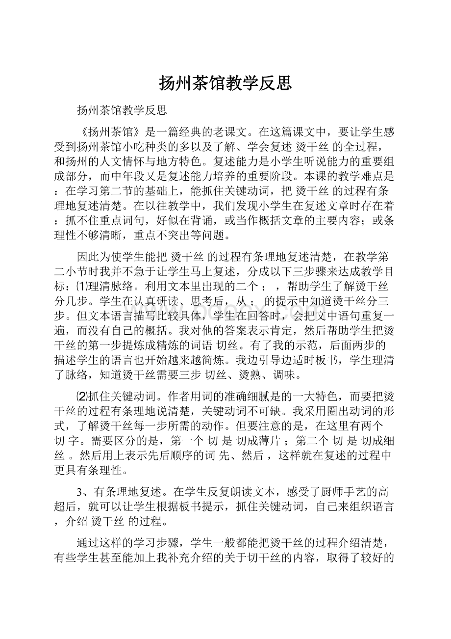 扬州茶馆教学反思.docx_第1页
