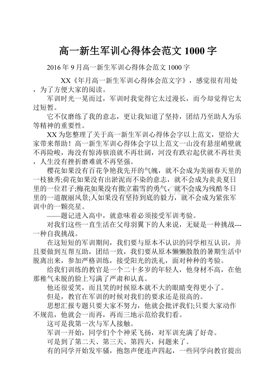 高一新生军训心得体会范文1000字.docx