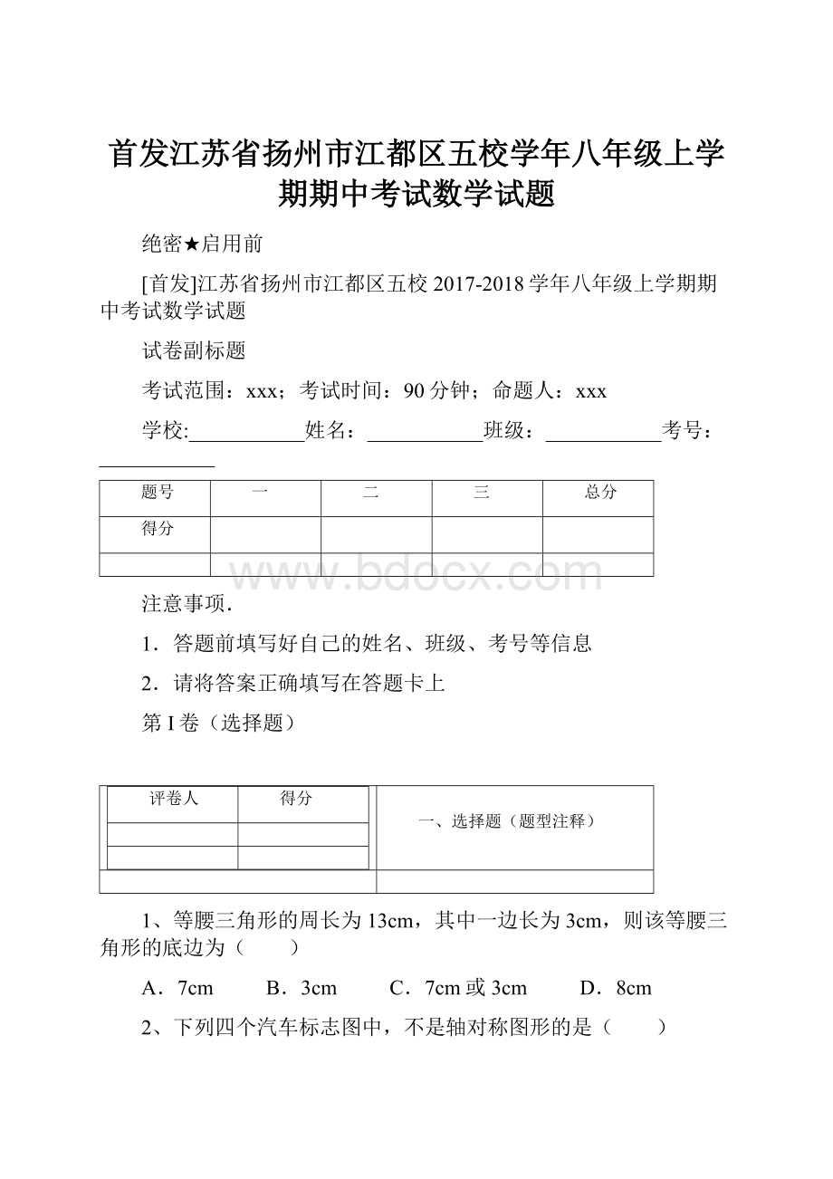 首发江苏省扬州市江都区五校学年八年级上学期期中考试数学试题.docx