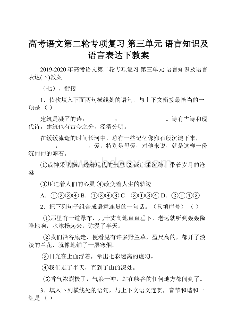 高考语文第二轮专项复习 第三单元 语言知识及语言表达下教案.docx