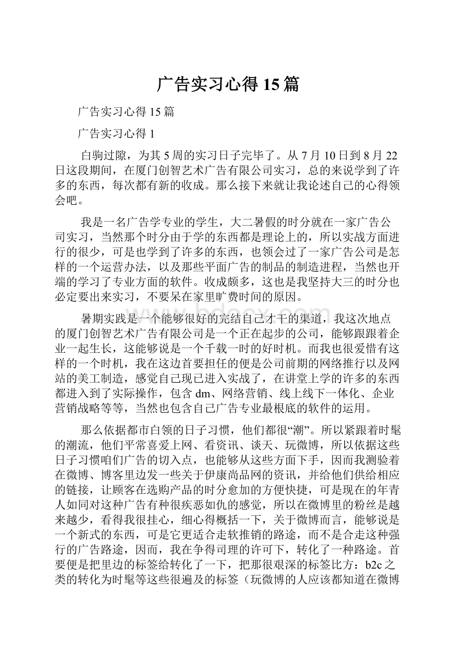 广告实习心得15篇.docx_第1页