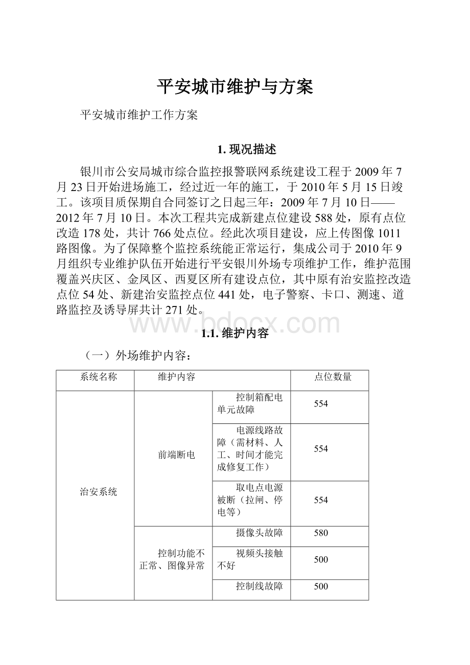 平安城市维护与方案.docx