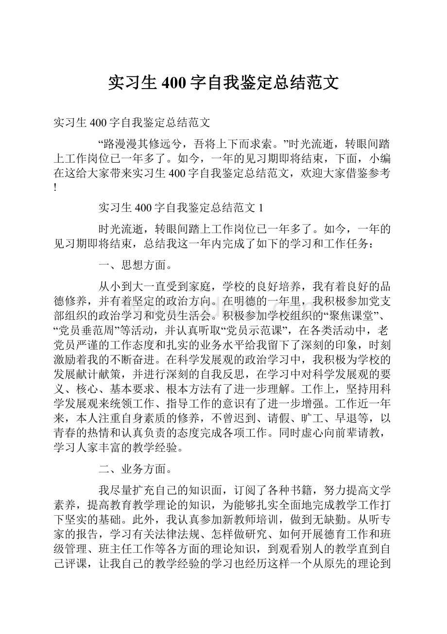 实习生400字自我鉴定总结范文.docx