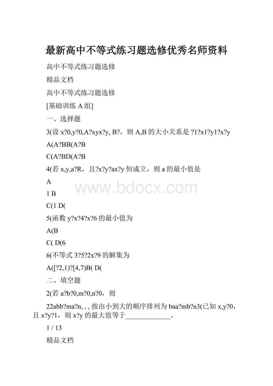 最新高中不等式练习题选修优秀名师资料.docx