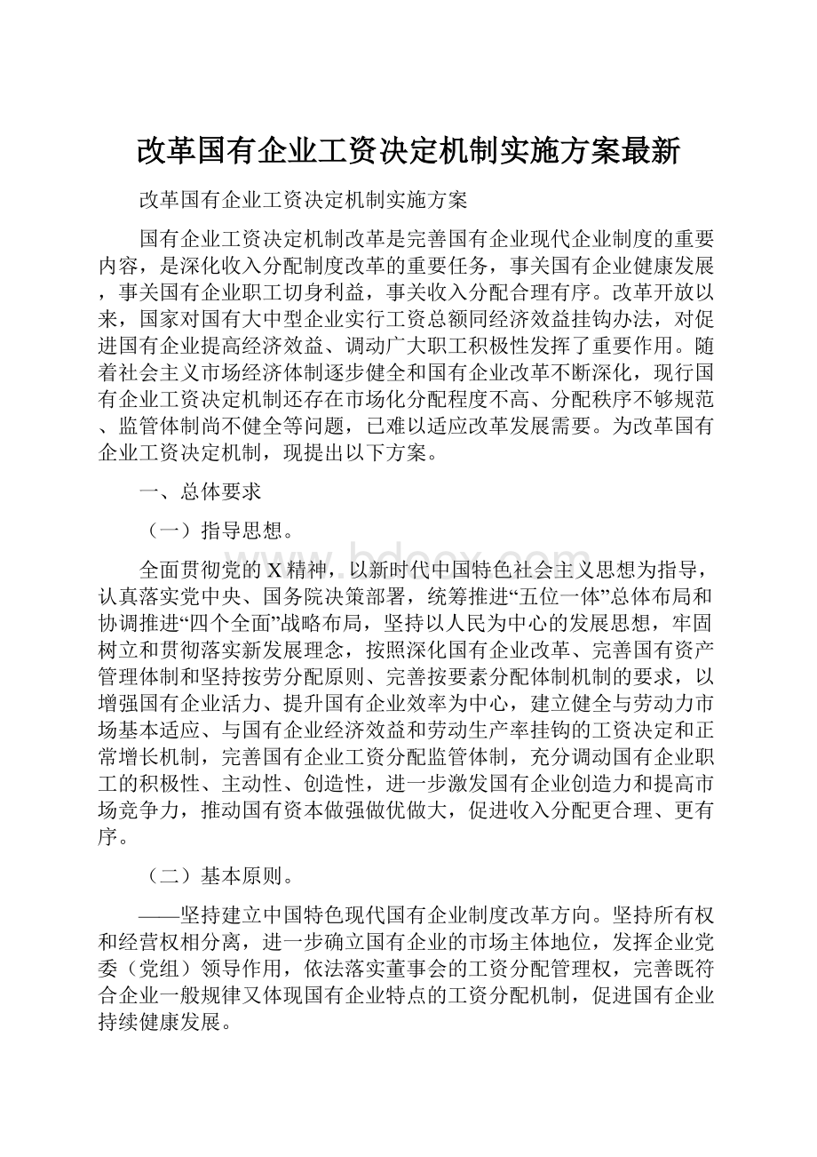 改革国有企业工资决定机制实施方案最新.docx_第1页