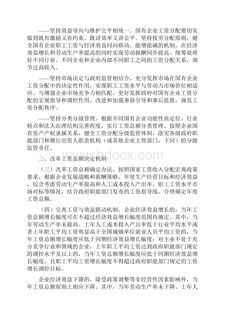 改革国有企业工资决定机制实施方案最新.docx_第2页