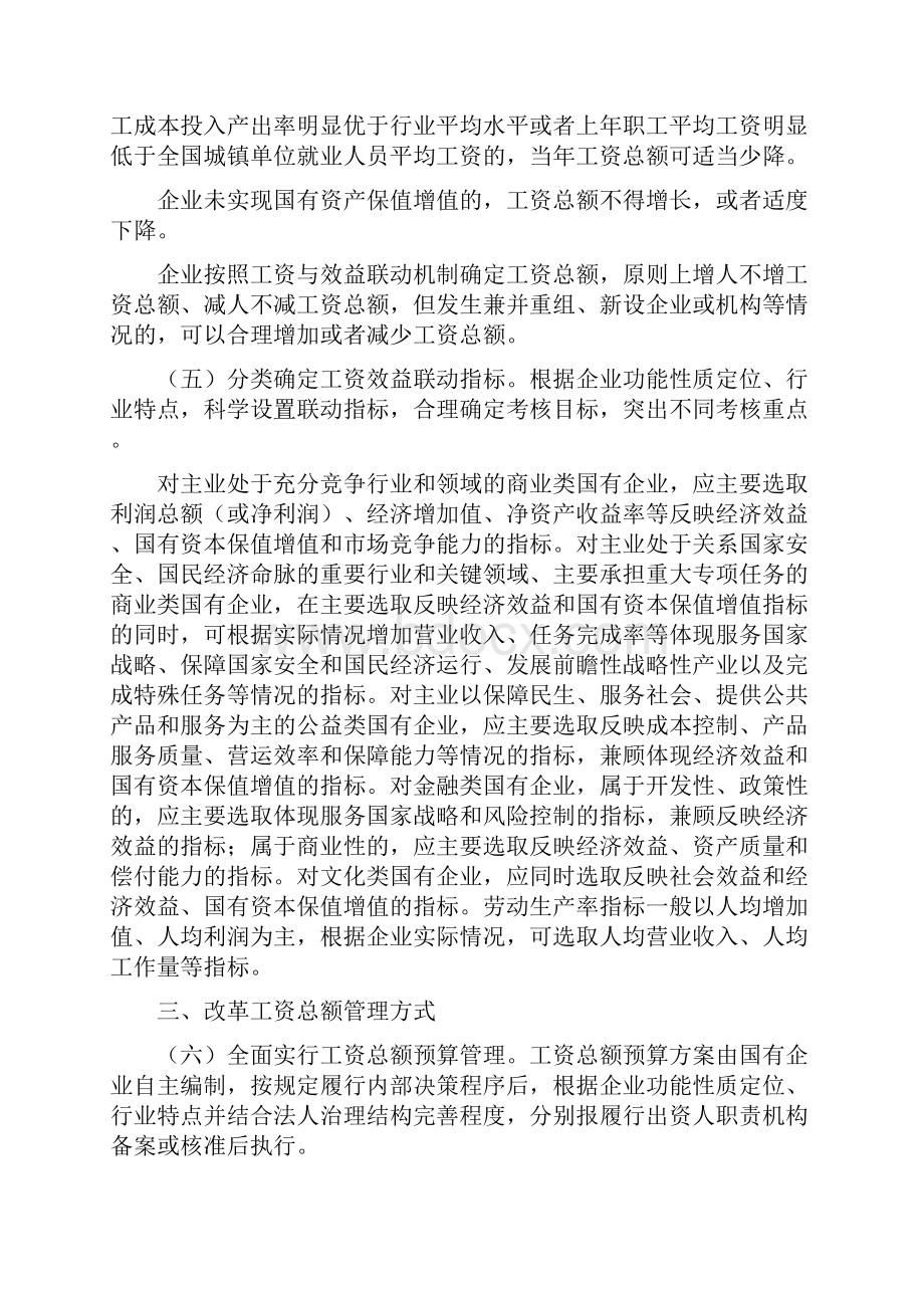 改革国有企业工资决定机制实施方案最新.docx_第3页