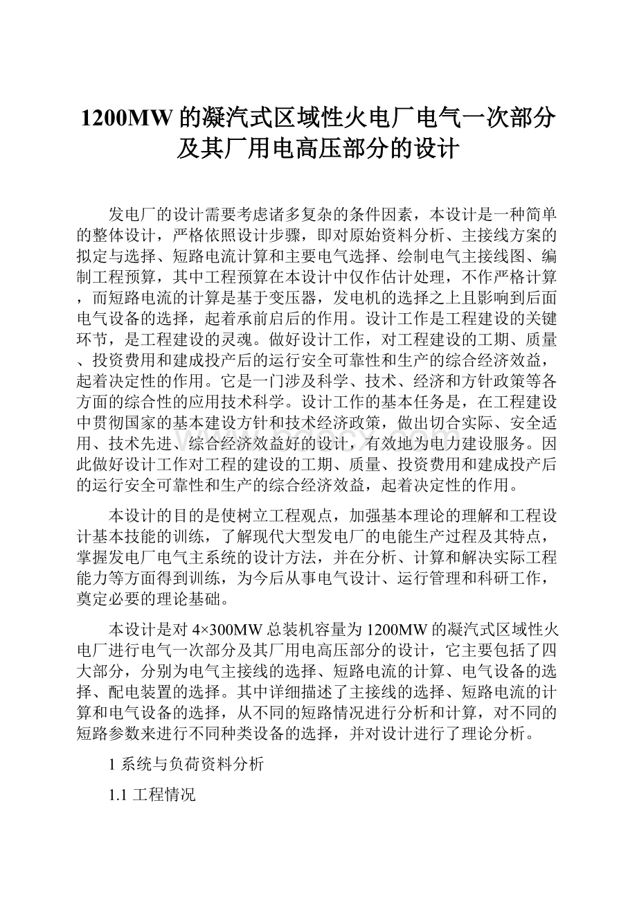 1200MW的凝汽式区域性火电厂电气一次部分及其厂用电高压部分的设计.docx