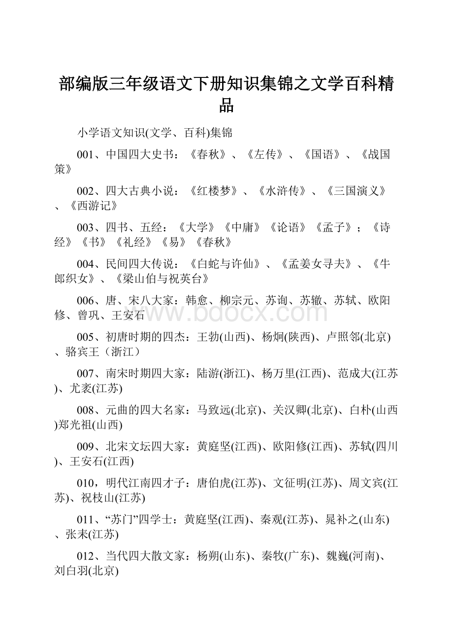 部编版三年级语文下册知识集锦之文学百科精品.docx