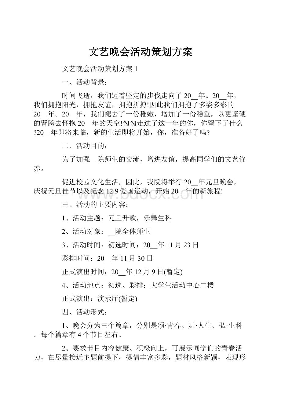 文艺晚会活动策划方案.docx_第1页