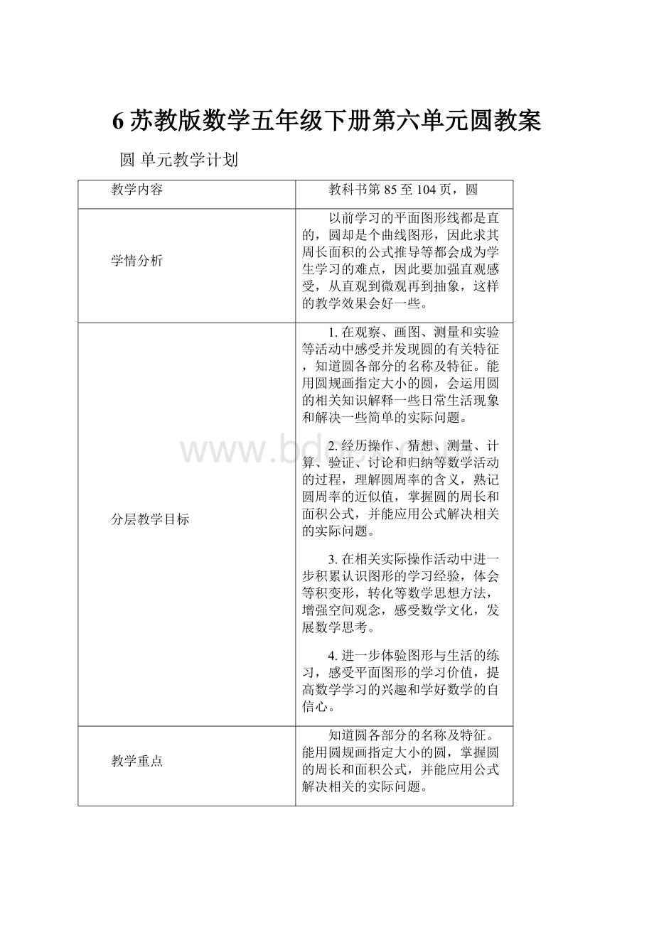 6苏教版数学五年级下册第六单元圆教案.docx