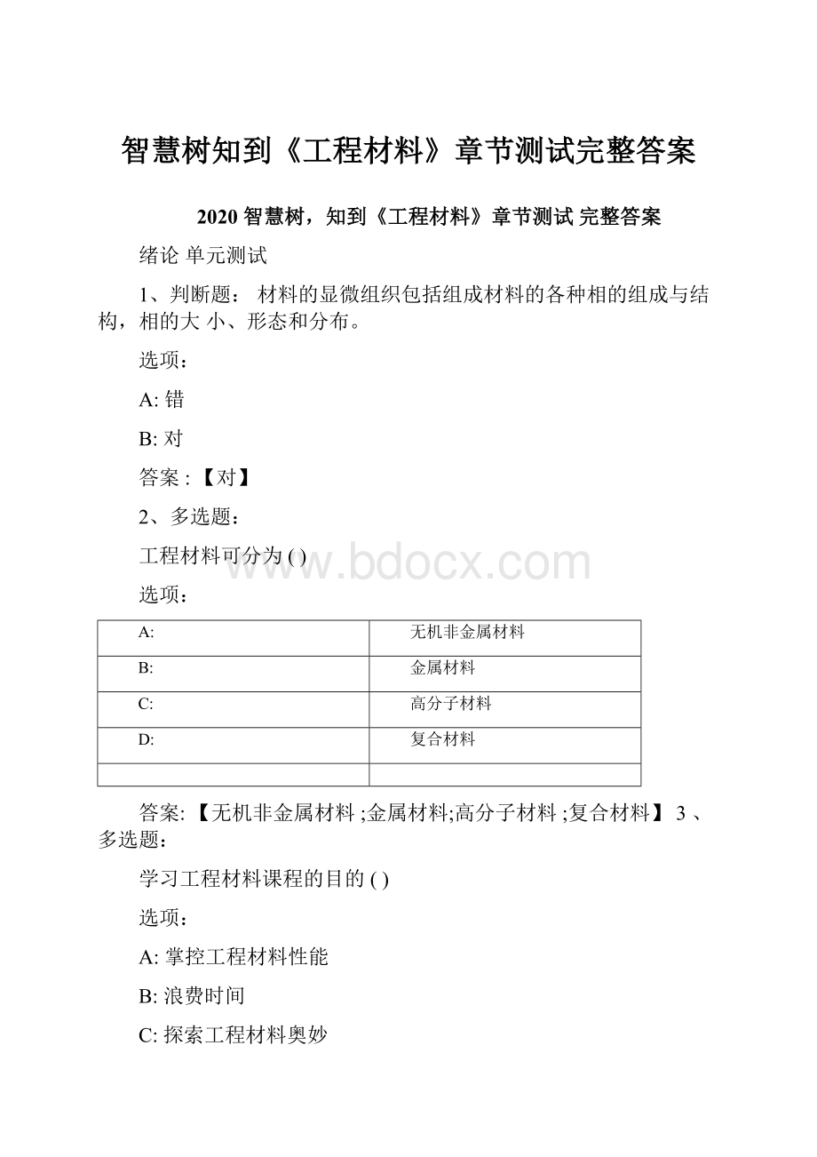 智慧树知到《工程材料》章节测试完整答案.docx