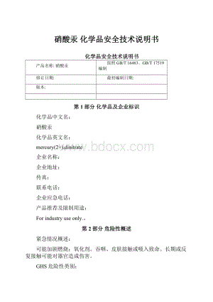 硝酸汞 化学品安全技术说明书.docx