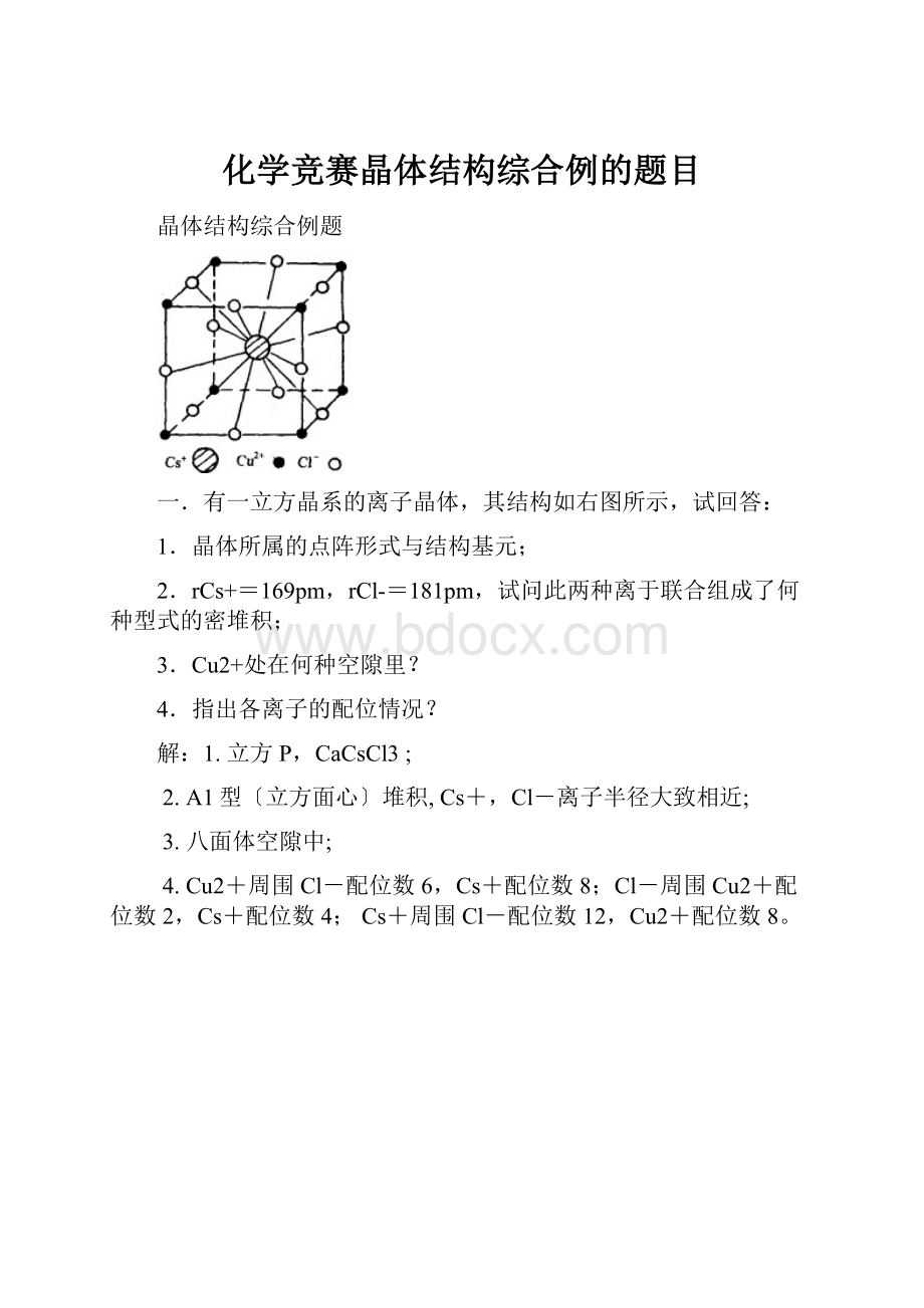 化学竞赛晶体结构综合例的题目.docx