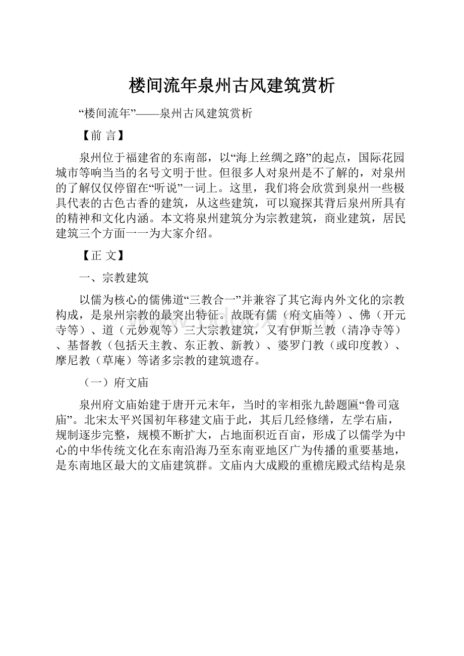 楼间流年泉州古风建筑赏析.docx