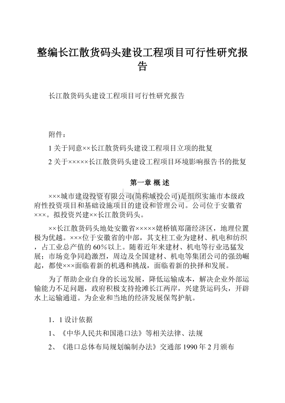 整编长江散货码头建设工程项目可行性研究报告.docx_第1页