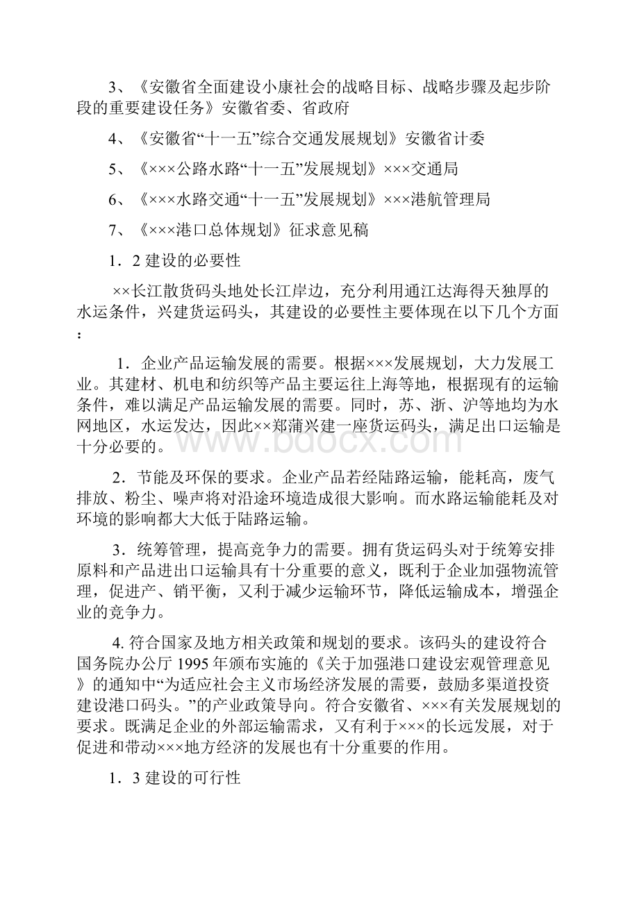 整编长江散货码头建设工程项目可行性研究报告.docx_第2页