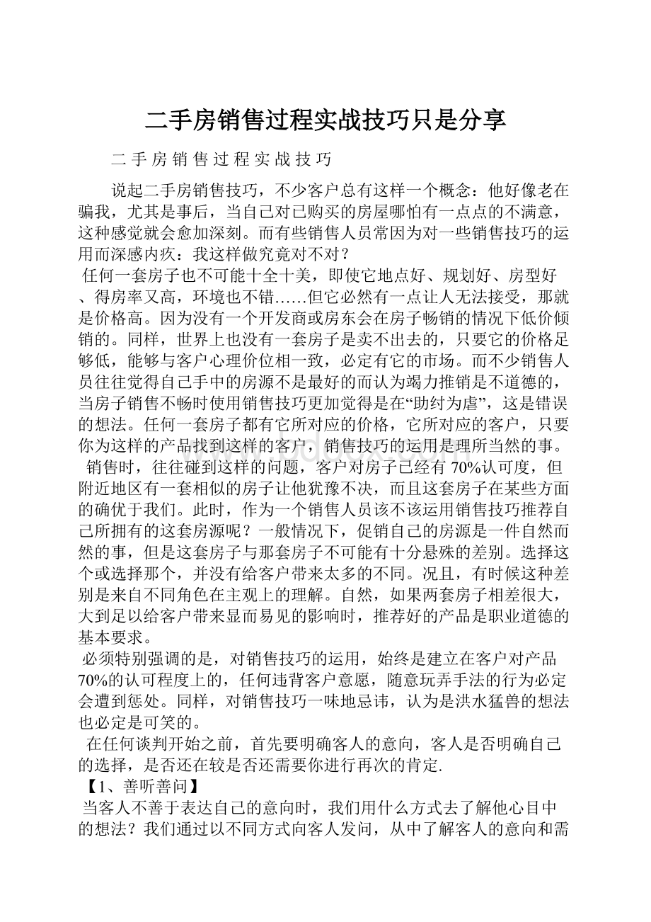 二手房销售过程实战技巧只是分享.docx